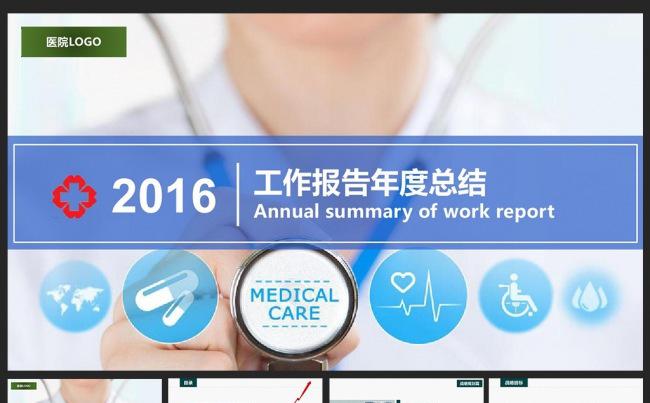 2016医疗医院ppt模板缩略图