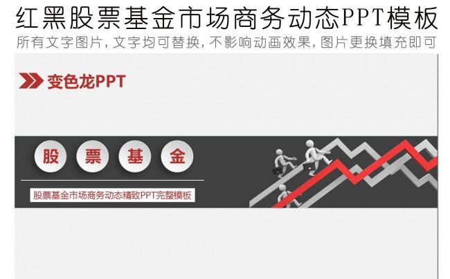 高端股票基金市场商务报告PPT动态模板缩略图