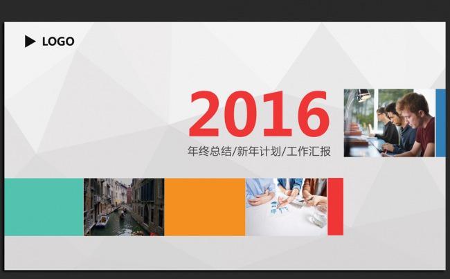 简约时尚2016年终工作总结汇报通用ppt动态模板缩略图