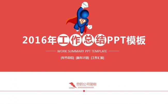 红色扁平式2016年年终工作汇报PPT模板下载缩略图