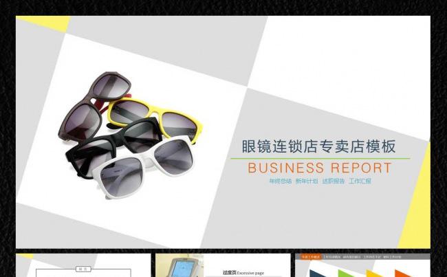 眼镜连锁店年终总结ppt缩略图