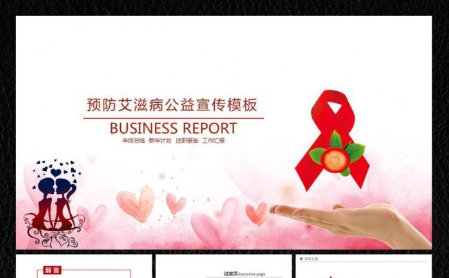 变色龙预防艾滋病宣传ppt缩略图