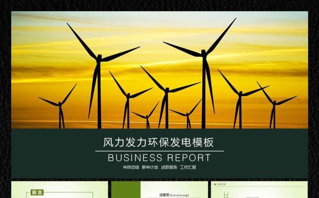 风力发电环保发电新年计划ppt缩略图