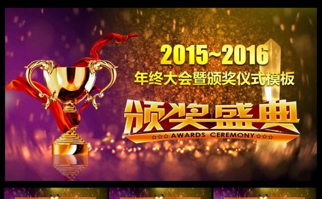 2016年终大会颁奖视频PPT模板缩略图
