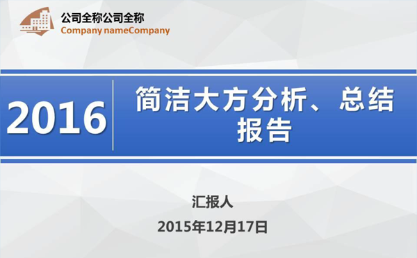 简洁、大方、适合机构会议，企业规划、阶段总结缩略图