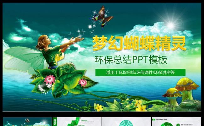 梦幻蝴蝶精灵环保PPT模板缩略图