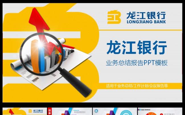 龙江银行业务总结PPT模板缩略图