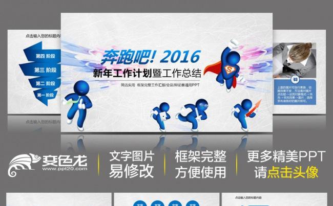 奔跑吧2016简约时尚年度总结汇报商务动态PPT模板动态PPT缩略图