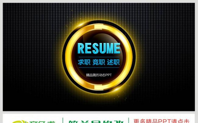 黑色大气质感高端震撼个性时尚超炫竞聘述职个人简历工作报告动态PPT缩略图