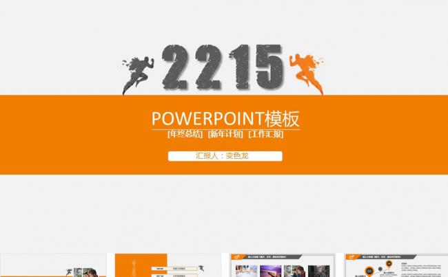完整框架橙色大气商务工作汇报模板缩略图
