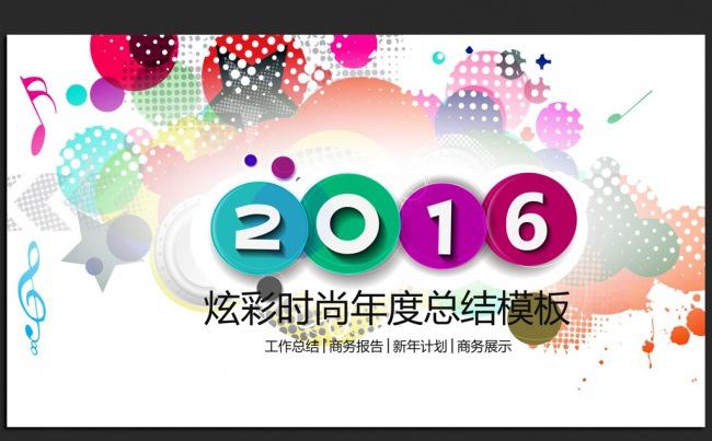 时尚个性2016年终工作总结汇报通用ppt动态模板缩略图