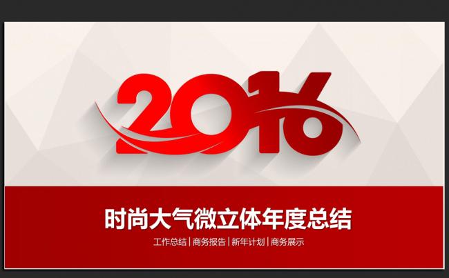 红色大气2016年终工作总结汇报通用ppt动态模板缩略图