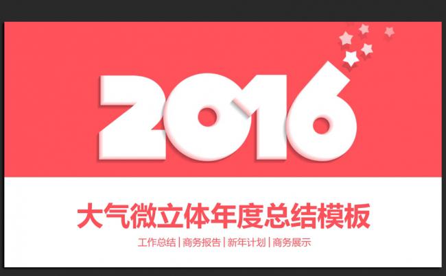 时尚简约大气2016年终工作总结汇报通用ppt动态模板缩略图