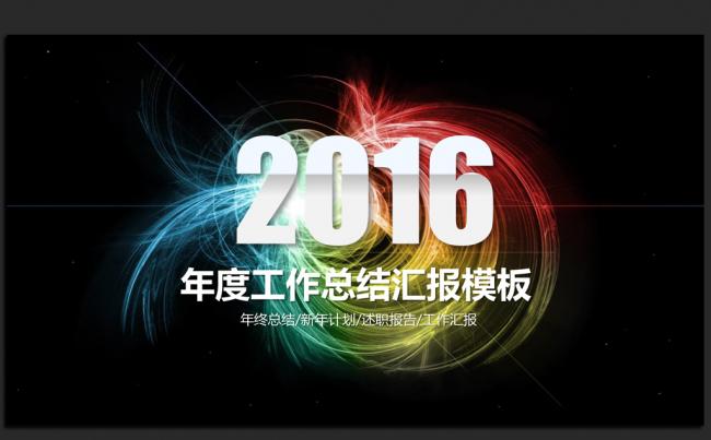 黑色酷炫大气2016年终工作总结汇报通用ppt动态模板缩略图