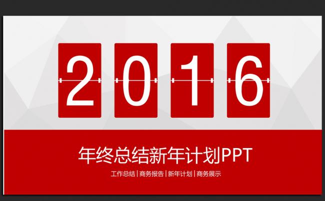 红色大气2016年终工作总结汇报通用ppt动态模板缩略图