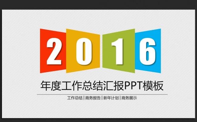 时尚大气2016年终工作总结汇报通用ppt动态模板缩略图