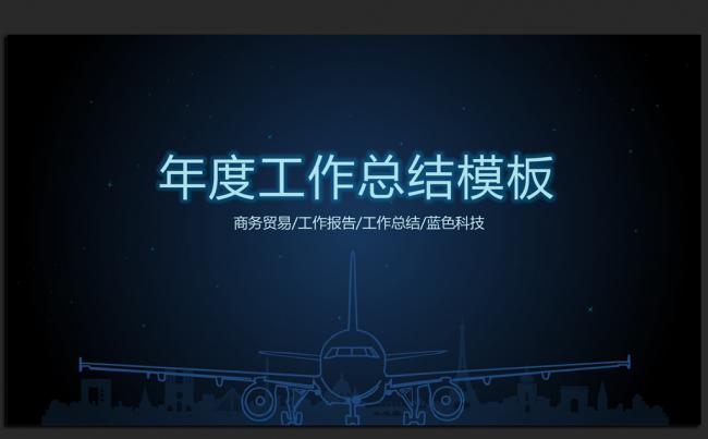 梦想起航2016年终工作总结汇报通用ppt动态模板缩略图