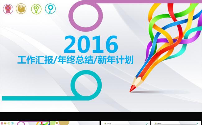迎新工作总结计划PPT模板图片下载工作计划缩略图