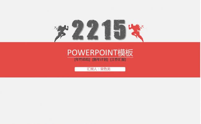 红色奔跑大气2016年终工作总结缩略图