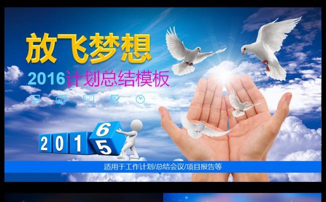 放飞梦想2016企业总结PPT缩略图
