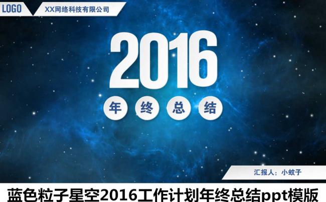大气蓝色粒子星空2016年终总结工作计划ppt模版商务动态PPT缩略图