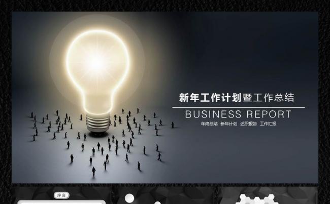 【飞哥PPT】2016创意灯泡商务ppt缩略图