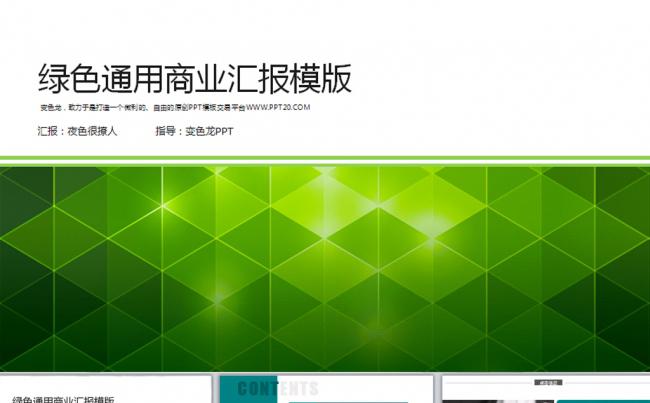 绿色商务环保通用动态PPT模板缩略图