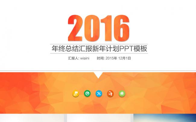 2016年工作总结汇报PPT模板缩略图