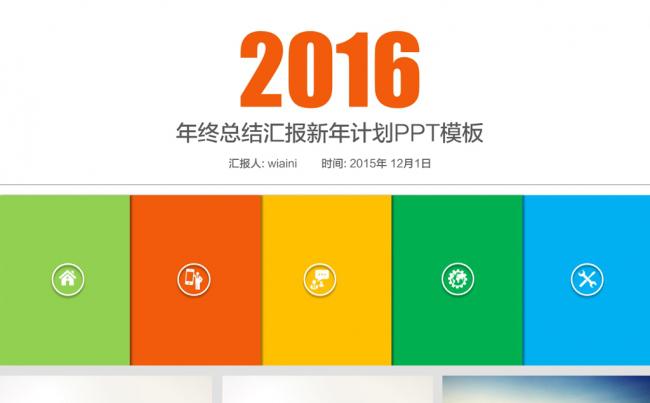2016炫彩工作总结工作汇报PPT模板缩略图