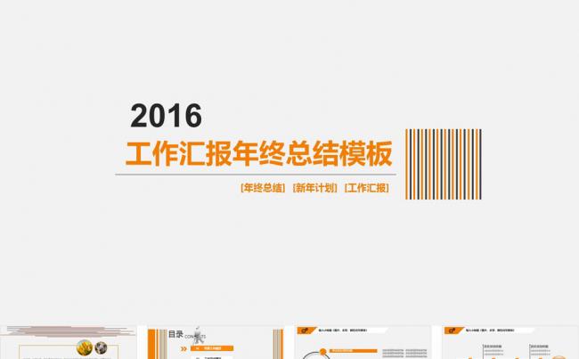 【黑色大叔】50页分析图表橙色扁平式2016年终工作汇报模板缩略图