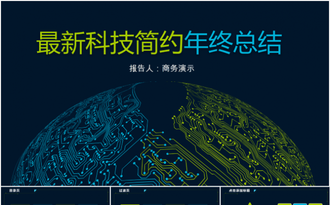 最新时尚最新科技简约年终总结PPT模板缩略图