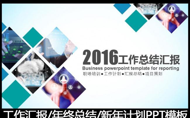 2016工作总结工作汇报PPT模板改缩略图