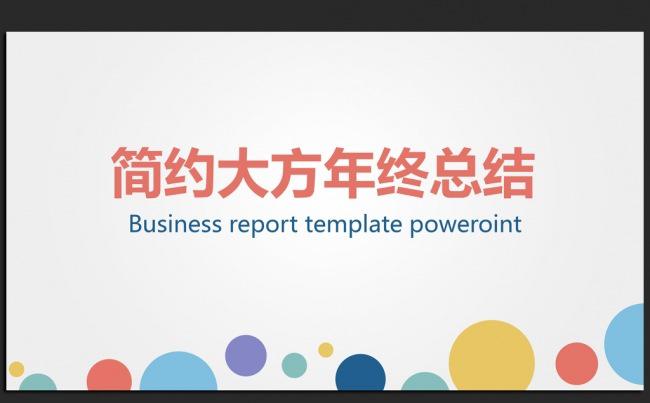 时尚简约2016年终工作总结汇报通用ppt动态模板缩略图