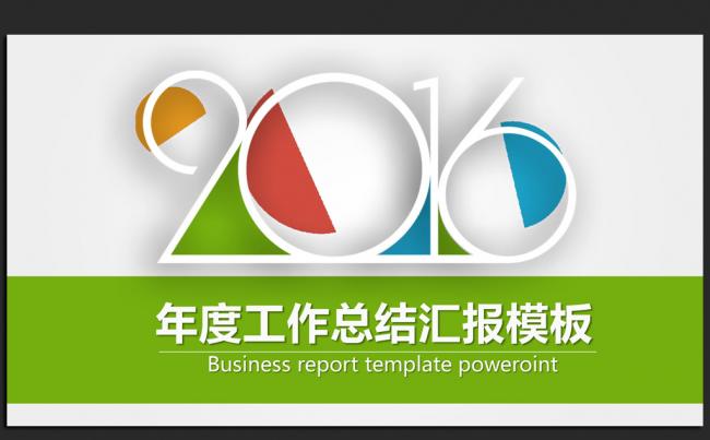 绿色时尚大气微立体2016年终工作总结汇报通用ppt动态模板缩略图