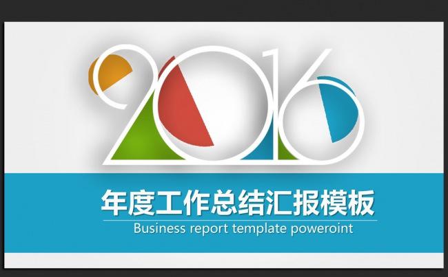 蓝色时尚大气微立体2016年终工作总结汇报通用ppt动态模板缩略图