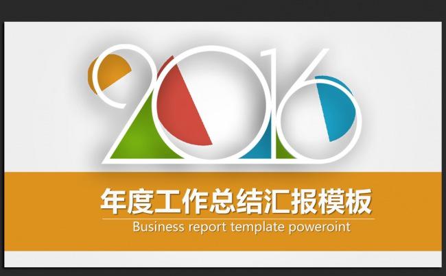 时尚大气微立体2016年终工作总结汇报通用ppt动态模板缩略图