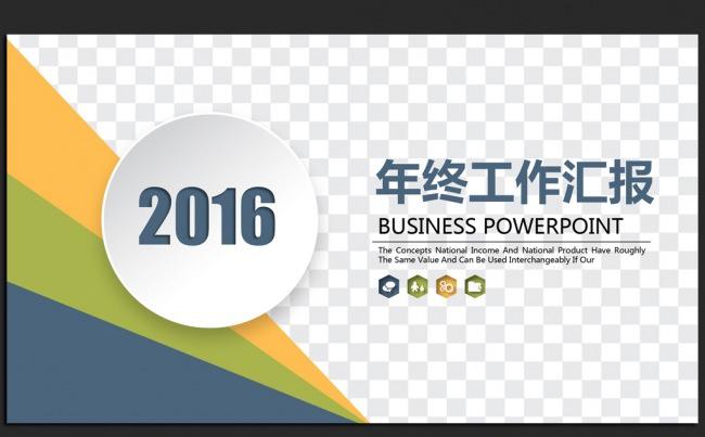 时尚大气微立体2016年终工作总结汇报通用ppt动态模板缩略图