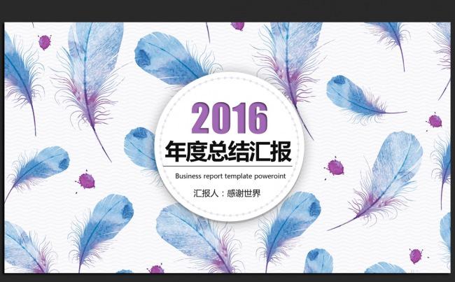 时尚创意羽毛拼接2016年终工作总结汇报通用ppt动态模板缩略图