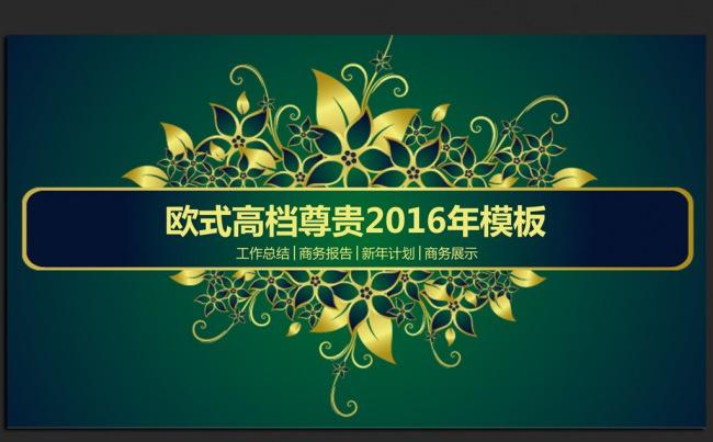 精美时尚欧式风格2016年终工作总结汇报通用ppt动态模板缩略图