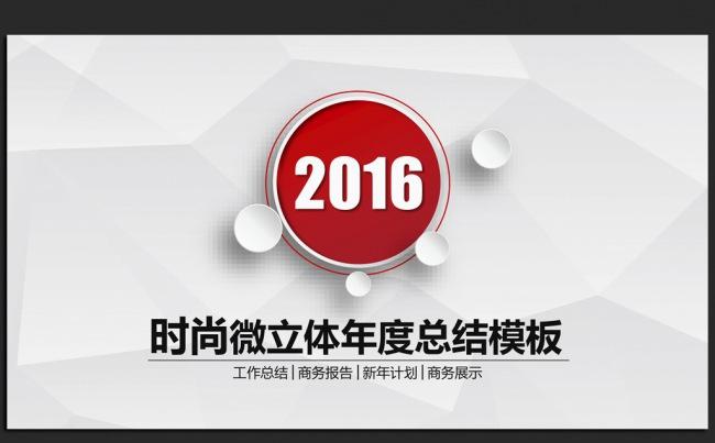 精美时尚微立体2016年终工作总结汇报通用ppt动态模板缩略图