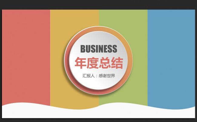 炫彩时尚2016年终工作总结汇报通用ppt动态模板缩略图