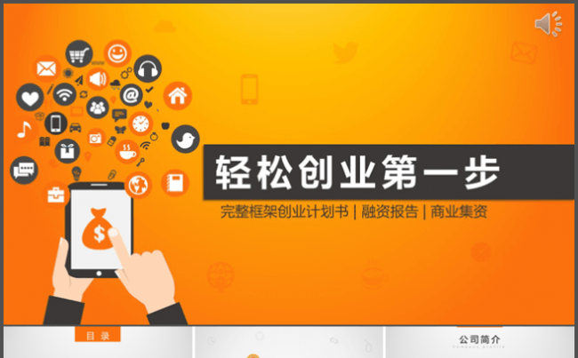 创业计划融资报告PPT缩略图