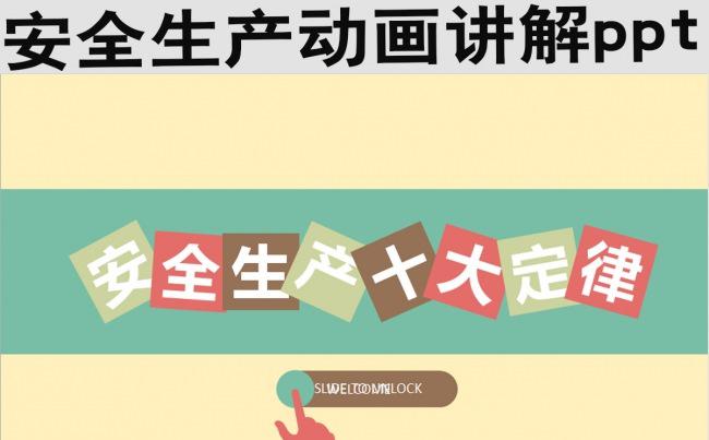 安全生产动画讲解ppt缩略图