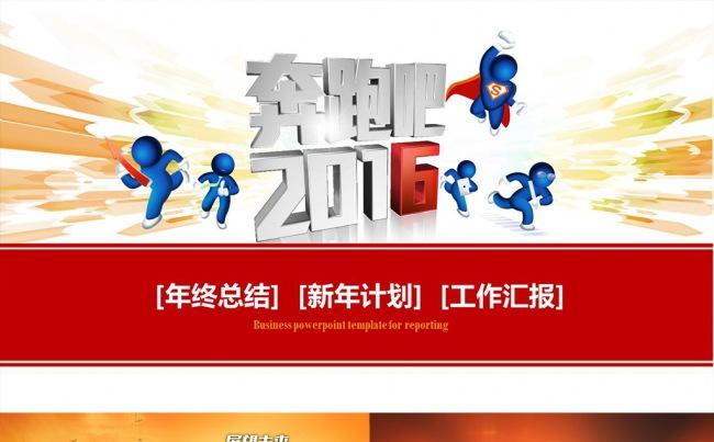 奔跑吧2016工作总结ppt模板（多余的页面可行自删）缩略图