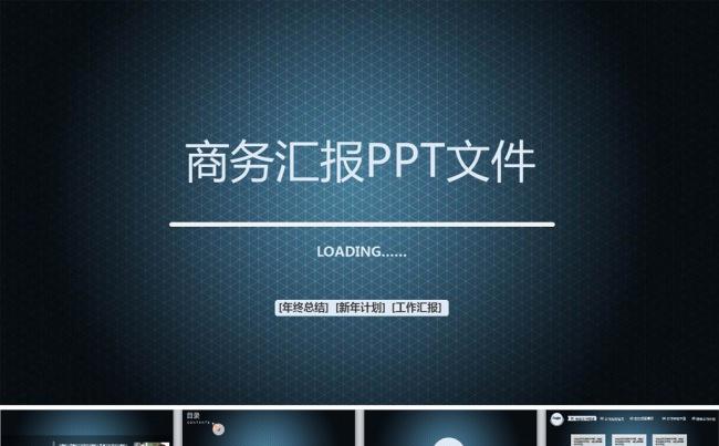 【黑色大叔】蓝色商务炫酷工作汇报PPT模板缩略图