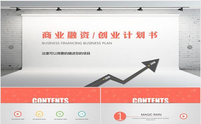 完整框架商业融资创业计划书缩略图