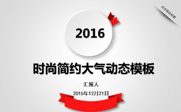 时尚、简约、大气、动态，阶段总结、统计分析缩略图