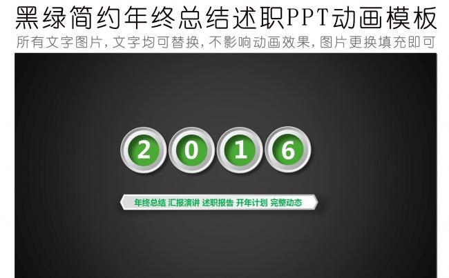 黑绿简约年终总结汇报述职PPT动画模板缩略图
