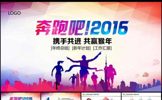奔跑吧2016年终总结新年计划工作汇报动态PPT模版.pptx缩略图