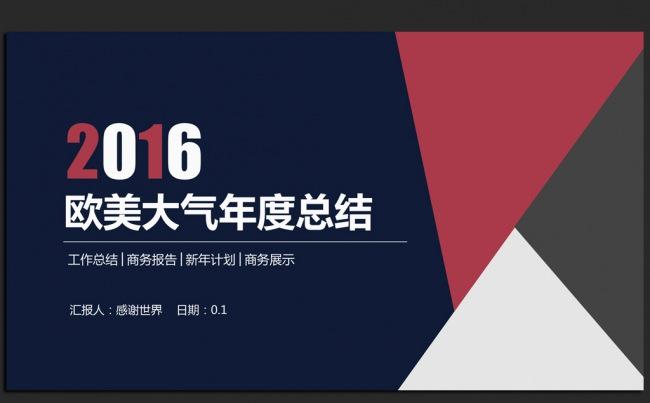 欧美大气商务2016年度工作总结计划ppt动态模板缩略图
